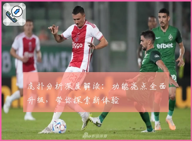 虎扑分析深度解读：功能亮点全面升级，带你探索新体验