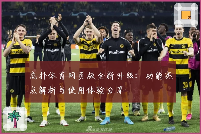 虎扑体育网页版全新升级：功能亮点解析与使用体验分享