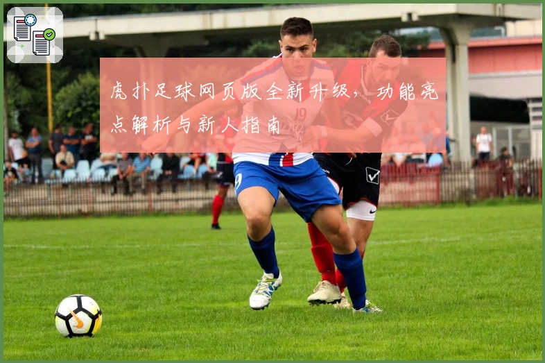 虎扑足球网页版全新升级，功能亮点解析与新人指南