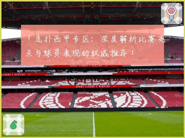 「虎扑西甲专区：深度解析比赛亮点与球员表现的权威推荐」