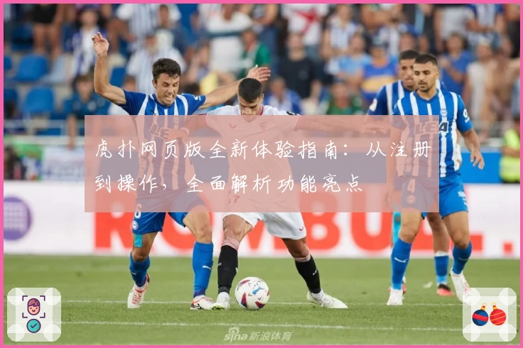 虎扑网页版全新体验指南：从注册到操作，全面解析功能亮点