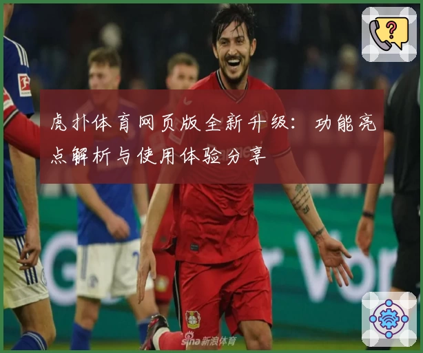 虎扑体育网页版全新升级：功能亮点解析与使用体验分享