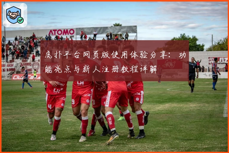 虎扑平台网页版使用体验分享：功能亮点与新人注册教程详解
