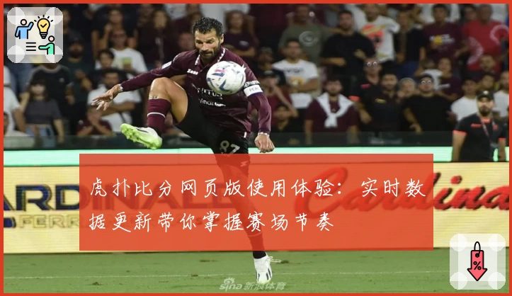 虎扑比分网页版使用体验：实时数据更新带你掌握赛场节奏
